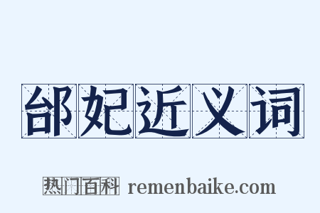 邰妃近义词是什么意思的图片